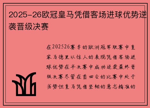 2025-26欧冠皇马凭借客场进球优势逆袭晋级决赛