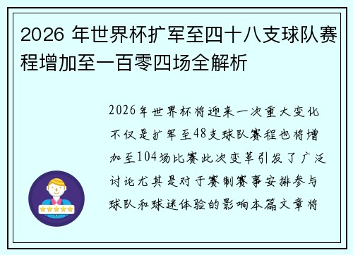 2026 年世界杯扩军至四十八支球队赛程增加至一百零四场全解析