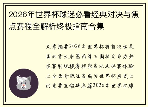 2026年世界杯球迷必看经典对决与焦点赛程全解析终极指南合集
