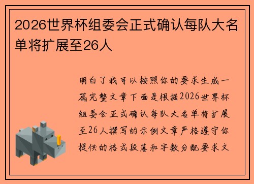 2026世界杯组委会正式确认每队大名单将扩展至26人