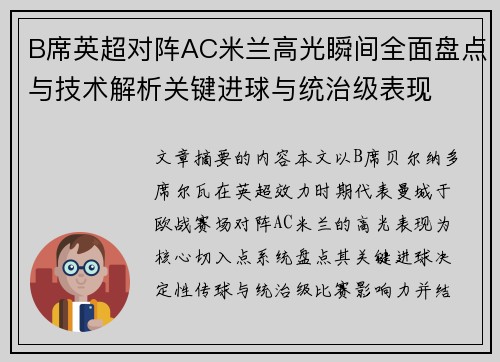 B席英超对阵AC米兰高光瞬间全面盘点与技术解析关键进球与统治级表现