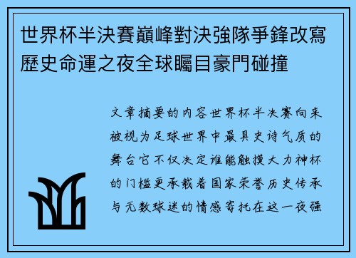 世界杯半決賽巔峰對決強隊爭鋒改寫歷史命運之夜全球矚目豪門碰撞