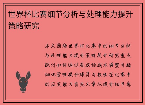 世界杯比赛细节分析与处理能力提升策略研究