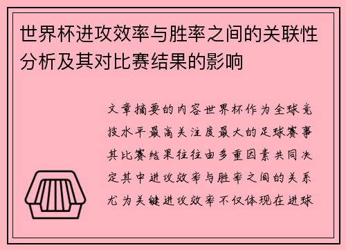 世界杯进攻效率与胜率之间的关联性分析及其对比赛结果的影响