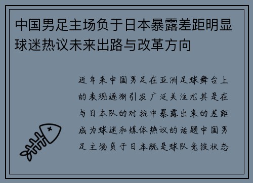 中国男足主场负于日本暴露差距明显球迷热议未来出路与改革方向