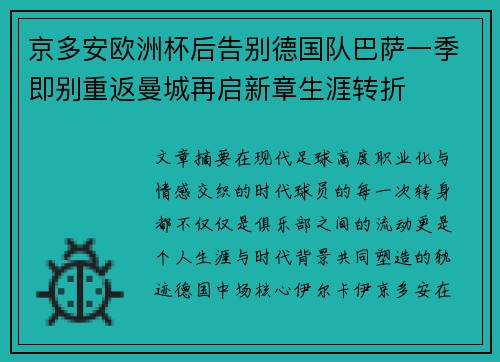 京多安欧洲杯后告别德国队巴萨一季即别重返曼城再启新章生涯转折