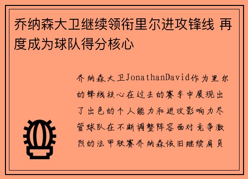 乔纳森大卫继续领衔里尔进攻锋线 再度成为球队得分核心