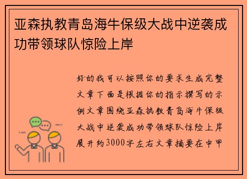 亚森执教青岛海牛保级大战中逆袭成功带领球队惊险上岸