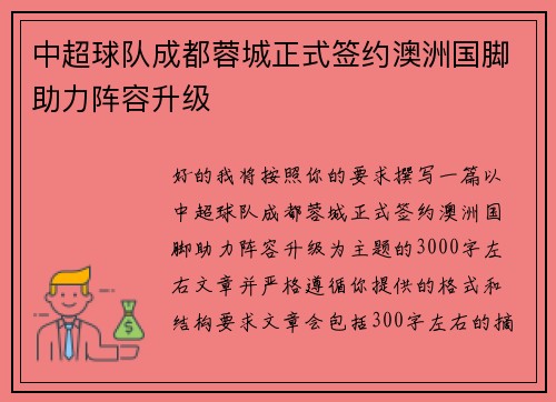 中超球队成都蓉城正式签约澳洲国脚助力阵容升级