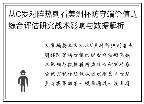 从C罗对阵热刺看美洲杯防守端价值的综合评估研究战术影响与数据解析