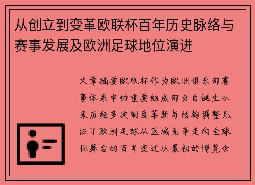 从创立到变革欧联杯百年历史脉络与赛事发展及欧洲足球地位演进