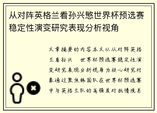 从对阵英格兰看孙兴慜世界杯预选赛稳定性演变研究表现分析视角
