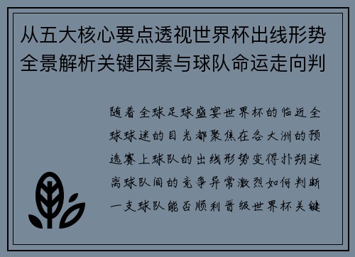 从五大核心要点透视世界杯出线形势全景解析关键因素与球队命运走向判断