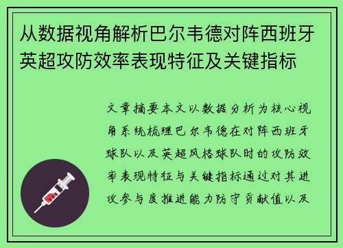 从数据视角解析巴尔韦德对阵西班牙英超攻防效率表现特征及关键指标