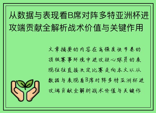 从数据与表现看B席对阵多特亚洲杯进攻端贡献全解析战术价值与关键作用