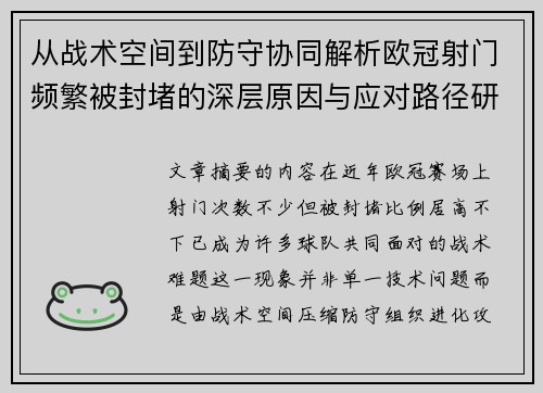 从战术空间到防守协同解析欧冠射门频繁被封堵的深层原因与应对路径研究