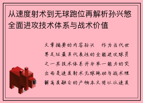 从速度射术到无球跑位再解析孙兴慜全面进攻技术体系与战术价值 从速度射术到无球跑位再解析孙兴慜全面进攻技术体系与战术价值