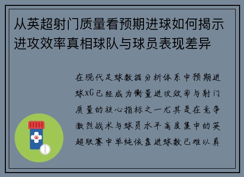 从英超射门质量看预期进球如何揭示进攻效率真相球队与球员表现差异
