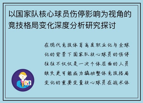 以国家队核心球员伤停影响为视角的竞技格局变化深度分析研究探讨