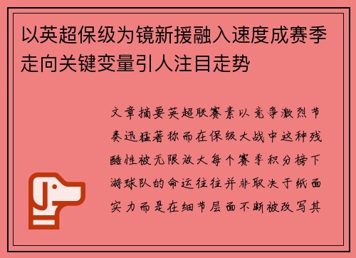 以英超保级为镜新援融入速度成赛季走向关键变量引人注目走势