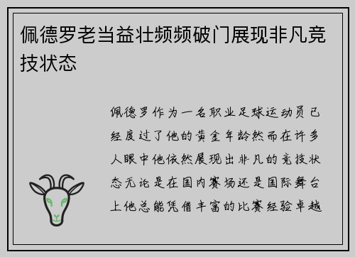 佩德罗老当益壮频频破门展现非凡竞技状态