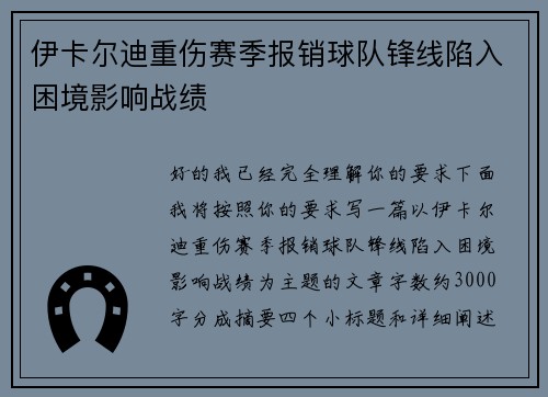 伊卡尔迪重伤赛季报销球队锋线陷入困境影响战绩