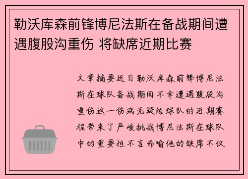 勒沃库森前锋博尼法斯在备战期间遭遇腹股沟重伤 将缺席近期比赛