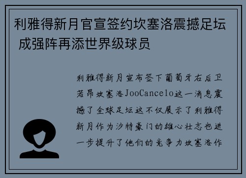 利雅得新月官宣签约坎塞洛震撼足坛 成强阵再添世界级球员