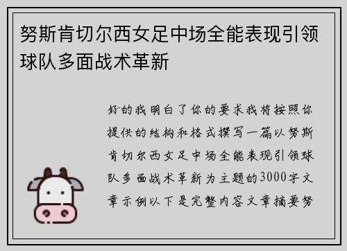 努斯肯切尔西女足中场全能表现引领球队多面战术革新