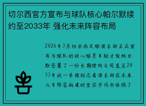 切尔西官方宣布与球队核心帕尔默续约至2033年 强化未来阵容布局