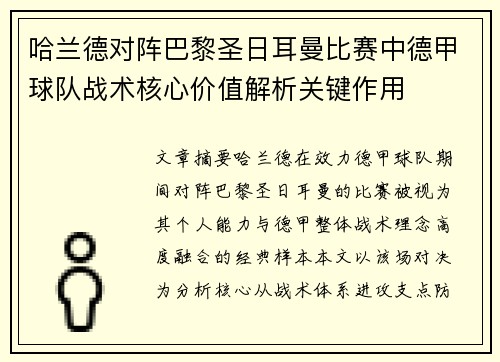 哈兰德对阵巴黎圣日耳曼比赛中德甲球队战术核心价值解析关键作用