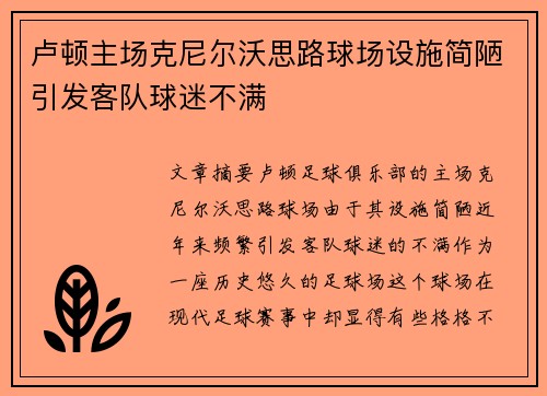 卢顿主场克尼尔沃思路球场设施简陋引发客队球迷不满