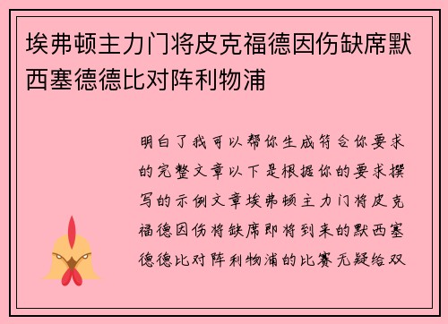 埃弗顿主力门将皮克福德因伤缺席默西塞德德比对阵利物浦