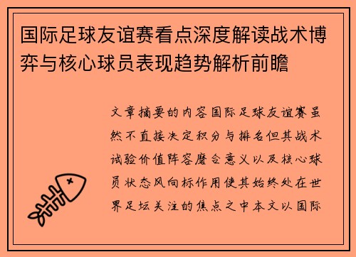 国际足球友谊赛看点深度解读战术博弈与核心球员表现趋势解析前瞻