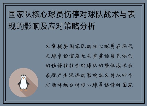 国家队核心球员伤停对球队战术与表现的影响及应对策略分析