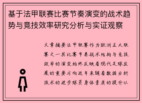 基于法甲联赛比赛节奏演变的战术趋势与竞技效率研究分析与实证观察