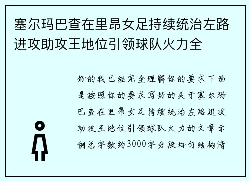 塞尔玛巴查在里昂女足持续统治左路进攻助攻王地位引领球队火力全