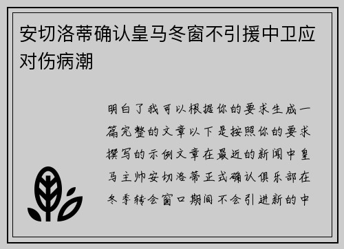 安切洛蒂确认皇马冬窗不引援中卫应对伤病潮
