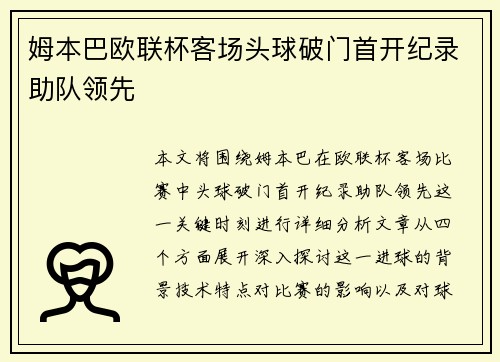 姆本巴欧联杯客场头球破门首开纪录助队领先