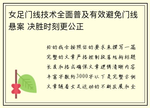 女足门线技术全面普及有效避免门线悬案 决胜时刻更公正