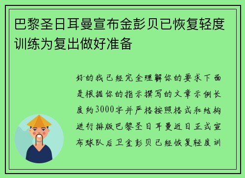 巴黎圣日耳曼宣布金彭贝已恢复轻度训练为复出做好准备