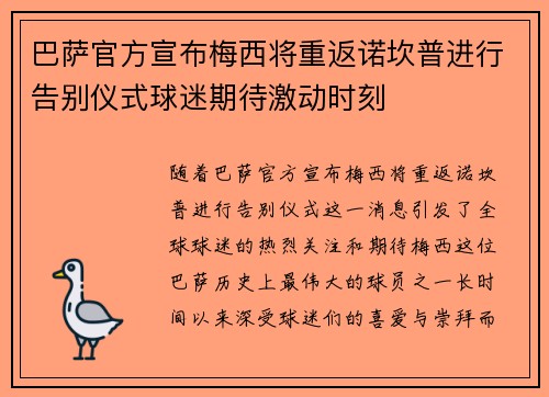 巴萨官方宣布梅西将重返诺坎普进行告别仪式球迷期待激动时刻