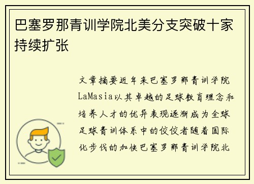 巴塞罗那青训学院北美分支突破十家持续扩张