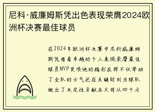 尼科·威廉姆斯凭出色表现荣膺2024欧洲杯决赛最佳球员