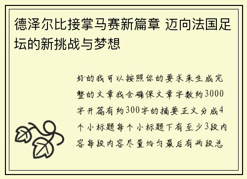 德泽尔比接掌马赛新篇章 迈向法国足坛的新挑战与梦想