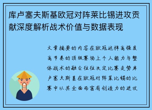 库卢塞夫斯基欧冠对阵莱比锡进攻贡献深度解析战术价值与数据表现