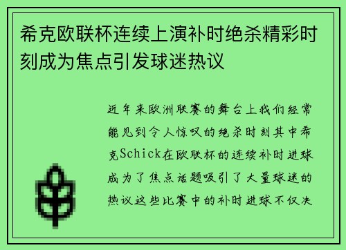 希克欧联杯连续上演补时绝杀精彩时刻成为焦点引发球迷热议