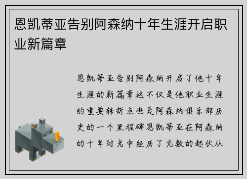 恩凯蒂亚告别阿森纳十年生涯开启职业新篇章