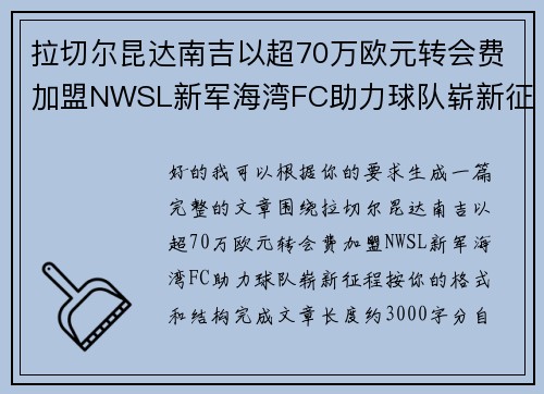 拉切尔昆达南吉以超70万欧元转会费加盟NWSL新军海湾FC助力球队崭新征程