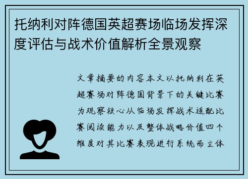 托纳利对阵德国英超赛场临场发挥深度评估与战术价值解析全景观察